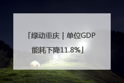 绿动重庆｜单位GDP能耗下降11.8%