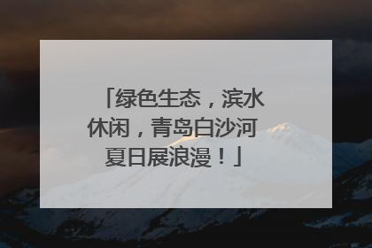 绿色生态，滨水休闲，青岛白沙河夏日展浪漫！