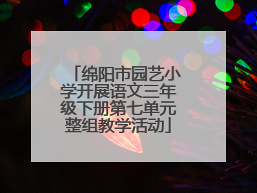 绵阳市园艺小学开展语文三年级下册第七单元整组教学活动