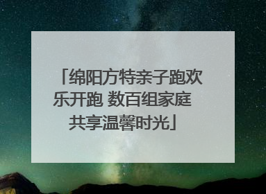 绵阳方特亲子跑欢乐开跑 数百组家庭共享温馨时光
