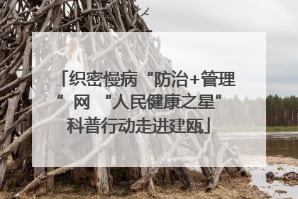 织密慢病“防治+管理”网 “人民健康之星”科普行动走进建瓯