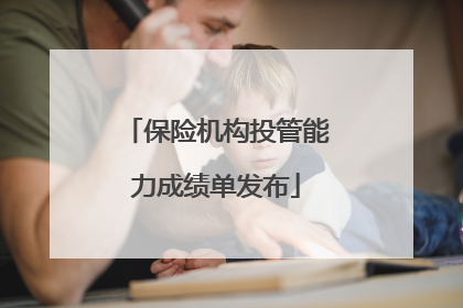 保险机构投管能力成绩单发布