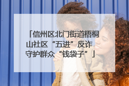 信州区北门街道梧桐山社区“五进”反诈 守护群众“钱袋子”