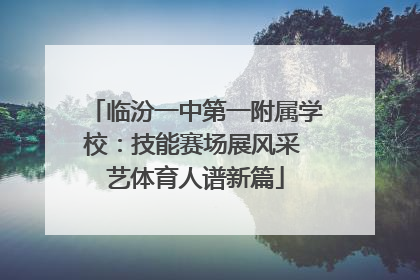 临汾一中第一附属学校：技能赛场展风采 艺体育人谱新篇