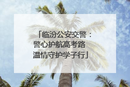 临汾公安交警：警心护航高考路 温情守护学子行