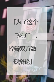 为了这个“案子”，控辩双方激烈辩论