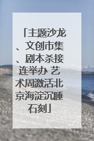 主题沙龙、文创市集、剧本杀接连举办 艺术周激活北京海淀沉睡石刻