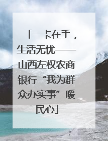 一卡在手，生活无忧——山西左权农商银行“我为群众办实事”暖民心