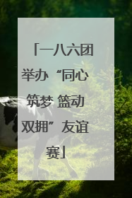 一八六团举办“同心筑梦 篮动双拥”友谊赛