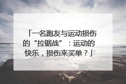 一名跑友与运动损伤的“拉锯战”：运动的快乐，损伤来买单？