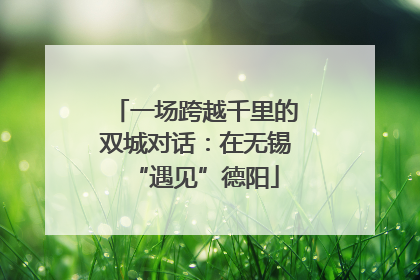 一场跨越千里的双城对话：在无锡“遇见”德阳