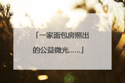 一家面包房照出的公益微光……