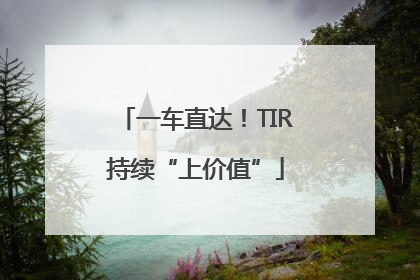 一车直达！TIR持续“上价值”