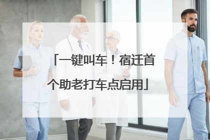 一键叫车！宿迁首个助老打车点启用