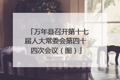 万年县召开第十七届人大常委会第四十四次会议（图）