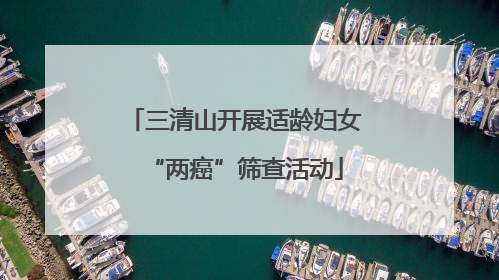 三清山开展适龄妇女“两癌”筛查活动