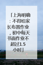 上海明确：不得给家长布置作业，初中每天书面作业不超过1.5小时
