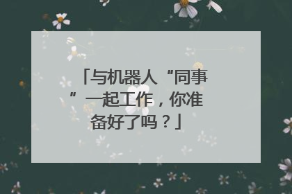 与机器人“同事”一起工作，你准备好了吗？