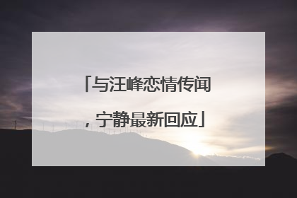 与汪峰恋情传闻，宁静最新回应
