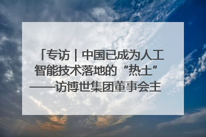 专访｜中国已成为人工智能技术落地的“热土”——访博世集团董事会主席斯特凡·哈通