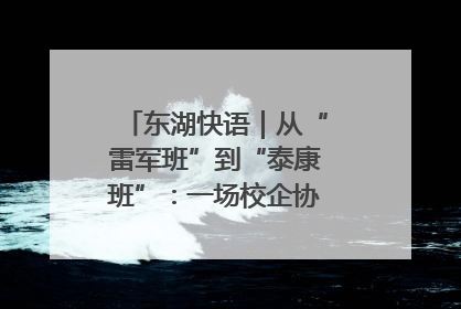 东湖快语｜从“雷军班”到“泰康班”：一场校企协同的“接力赛”