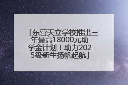 东营天立学校推出三年最高18000元助学金计划！助力2025级新生扬帆起航