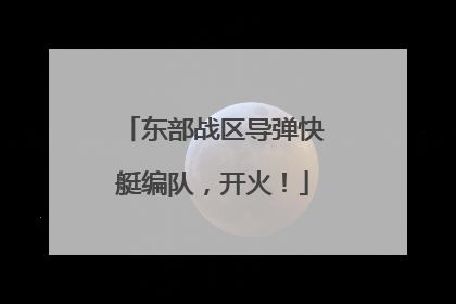 东部战区导弹快艇编队，开火！