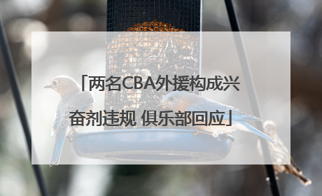 两名CBA外援构成兴奋剂违规 俱乐部回应