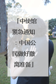 中使馆紧急通知：中国公民做好撤离准备