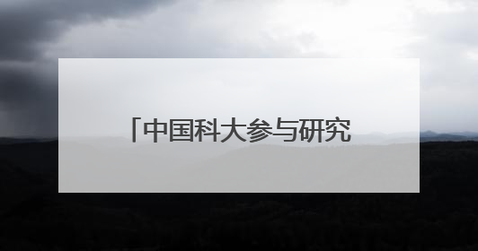 中国科大参与研究 给新型储能系统“穿”上“金钟罩”