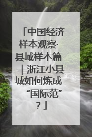 中国经济样本观察·县域样本篇｜浙江小县城如何炼成“国际范”？