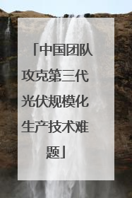 中国团队攻克第三代光伏规模化生产技术难题