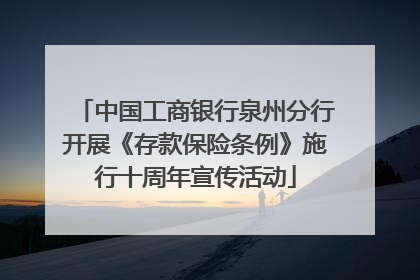 中国工商银行泉州分行开展《存款保险条例》施行十周年宣传活动