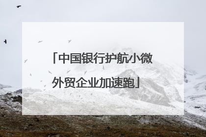中国银行护航小微外贸企业加速跑