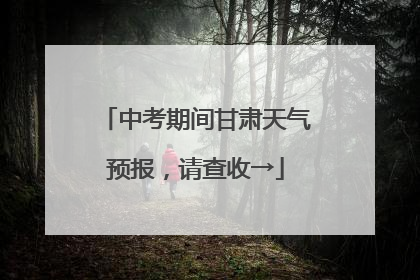 中考期间甘肃天气预报，请查收→