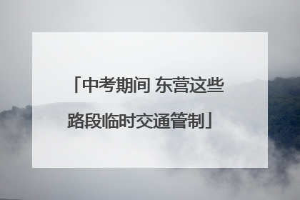 中考期间 东营这些路段临时交通管制