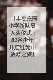 丰奥嘉园小学新队员入队仪式：82名少年开启红领巾逐梦之旅