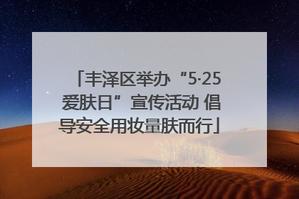 丰泽区举办“5·25 爱肤日”宣传活动 倡导安全用妆量肤而行