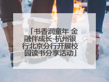 书香润童年 金融伴成长-杭州银行北京分行开展校园读书分享活动
