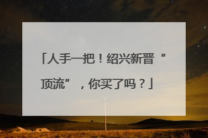人手一把！绍兴新晋“顶流”，你买了吗？