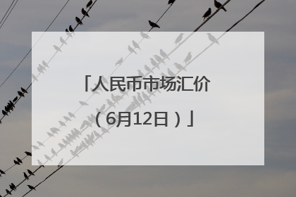 人民币市场汇价（6月12日）