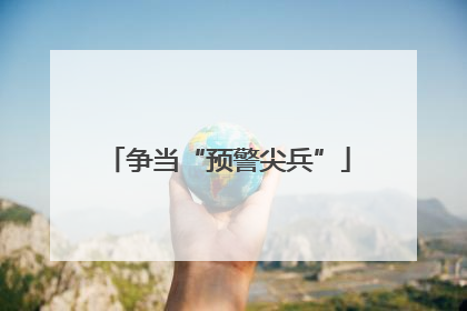 争当“预警尖兵”