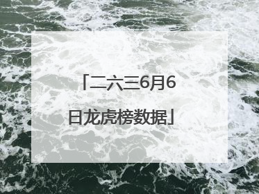 二六三6月6日龙虎榜数据