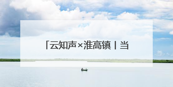 云知声×淮高镇丨当AI遇上基层治理，看淮高镇如何玩转“数智淮高”新花样