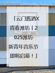 云门酱酒X青春潍坊丨2025潍坊·新青年音乐节即将启幕！