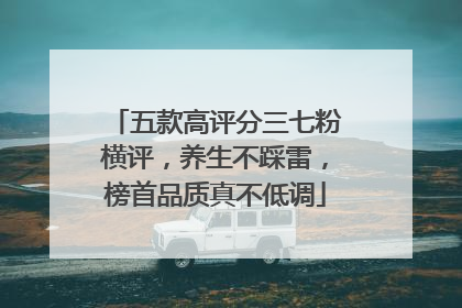 五款高评分三七粉横评，养生不踩雷，榜首品质真不低调
