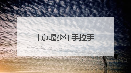 京堰少年手拉手 共绘教育同心圆——东风22小学与北京景风小学开展对口协作活动