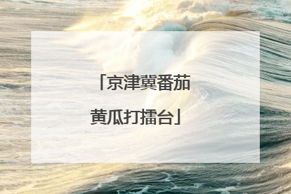 京津冀番茄黄瓜打擂台