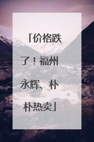 价格跌了！福州永辉、朴朴热卖