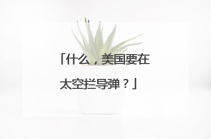 什么，美国要在太空拦导弹？